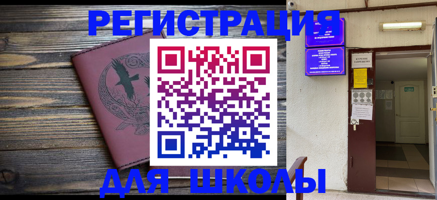 прописка для школы в Цимлянске